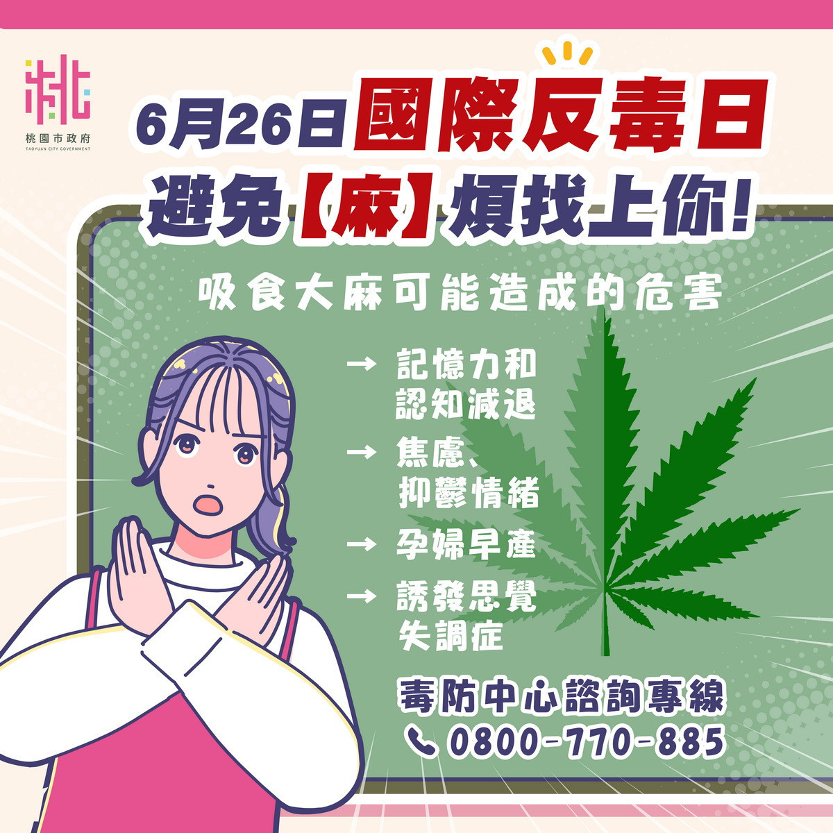 626國際反毒日 避免「麻」煩找上你