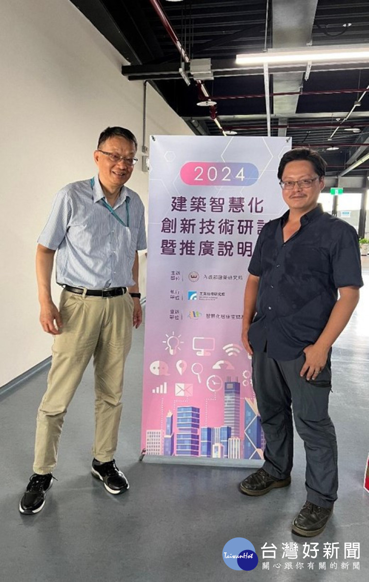 國立成功大學建築系沈揚庭副教授(右)與工業技術研究院簡仁德經理。(圖片/內政部建築研究所提供)