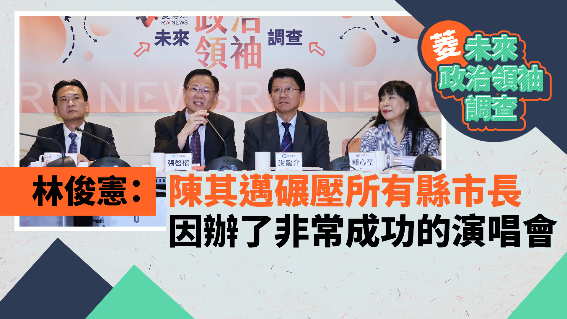 菱未來政治領袖調查/林俊憲:陳其邁碾壓所有縣市長 因辦了非常成功的演唱會