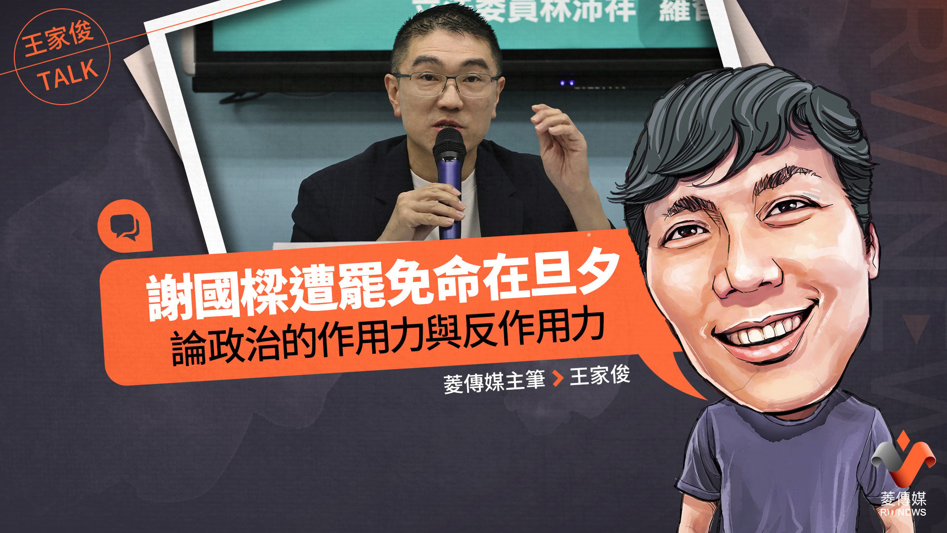 王家俊TALK/謝國樑遭罷免命在旦夕,論政治的作用力與反作用力