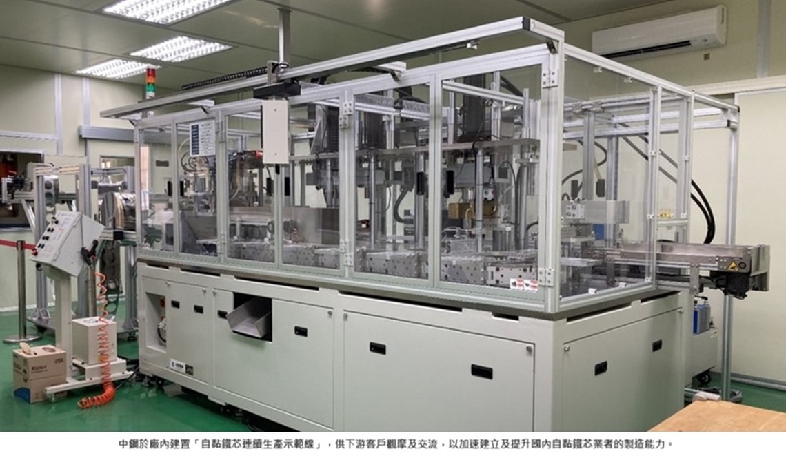中鋼「自黏鐵芯連續生產示範線」力助國內電動車馬達產業升級