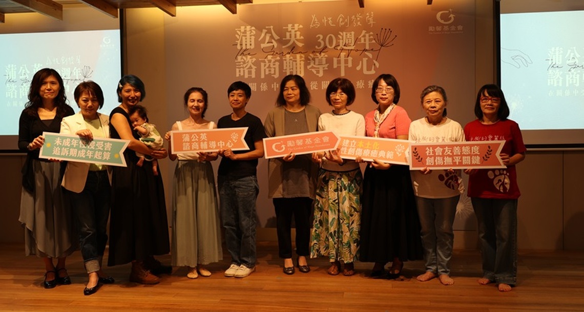 療癒傷痛30載 「蒲公英」陪伴性創傷者走過復元路 服務與倡議併行