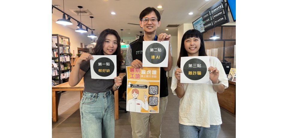 學子樂暑了 虎尾就業中心推暑期工讀三伏貼