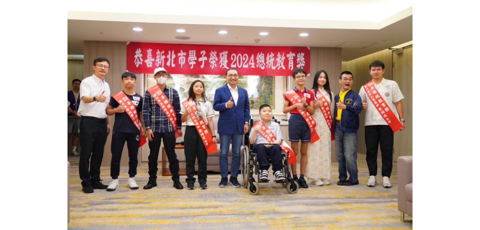 新北市長侯友宜表揚2024總統教育獎學子 肯定永不放棄的精神