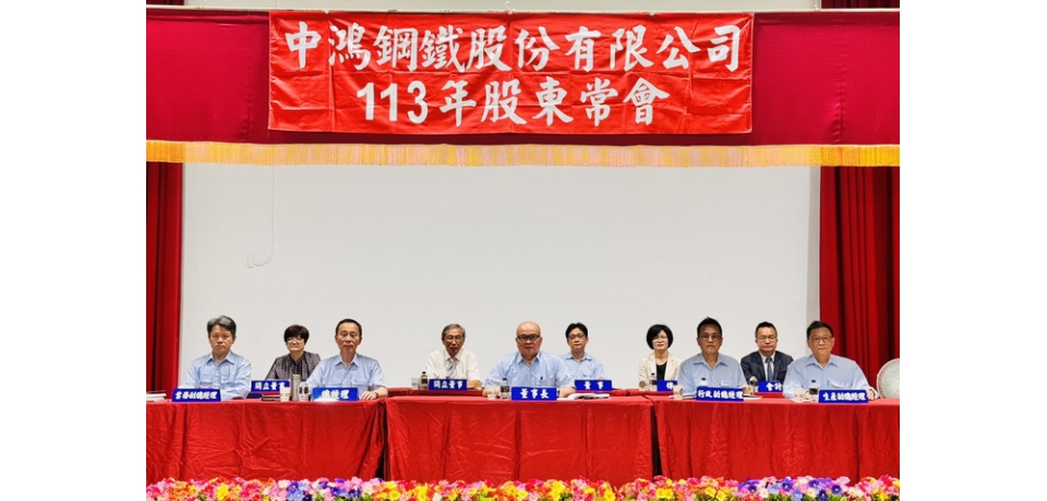 中鴻鋼鐵股東會通過配發每股現金股利 0.1元