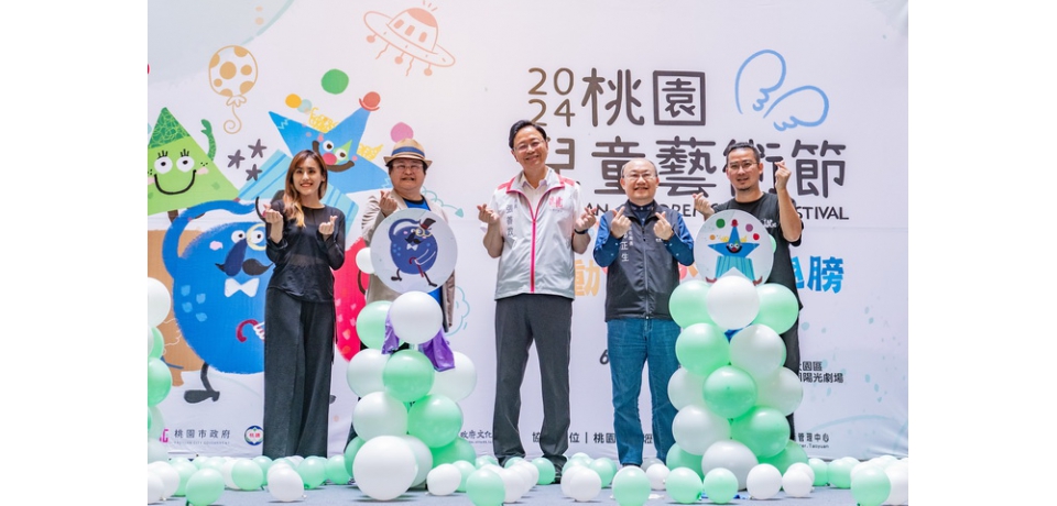2024桃園兒童藝術節6/29登場 張善政邀大小朋友暑期同樂