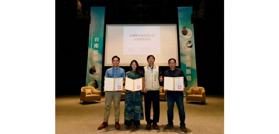 邁向淨零永續 台南市政府開辦台灣觀光與旅宿產業永續趨勢論壇