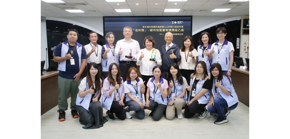 嘉義市西區衛生所榮獲衛生福利部國民健康署第15屆金所獎「優等獎」、衛生局獲頒「特別獎」