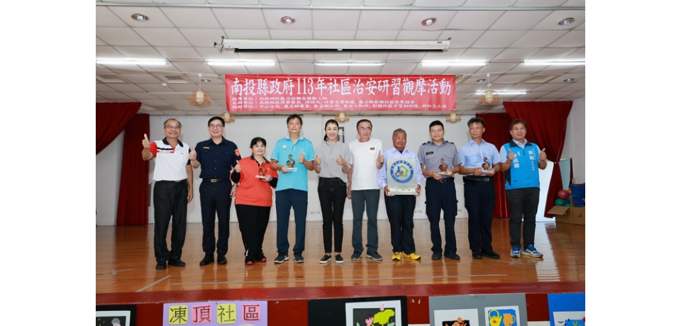 南投縣社區治安觀摩隆重登場 縣長許淑華表揚績優社區