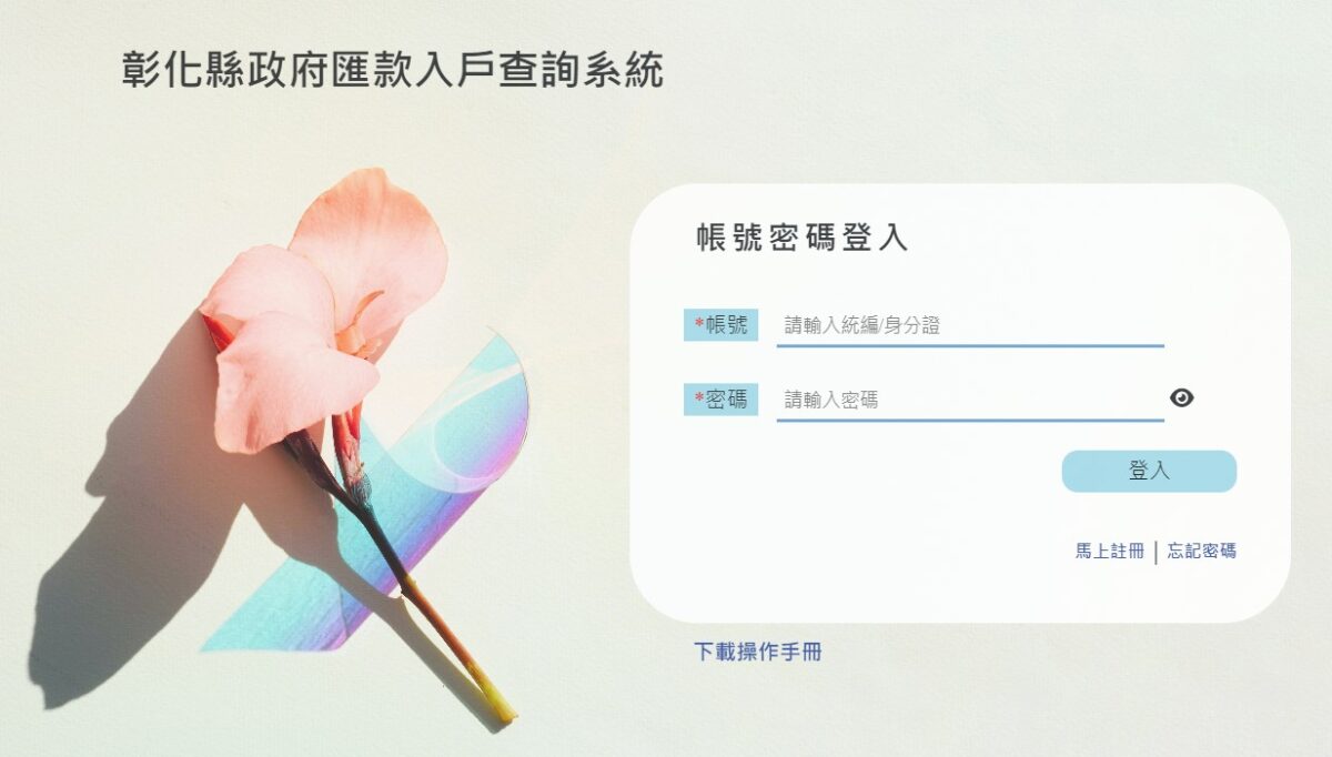 彰化縣政府率全國之先自建匯款入戶查詢系統