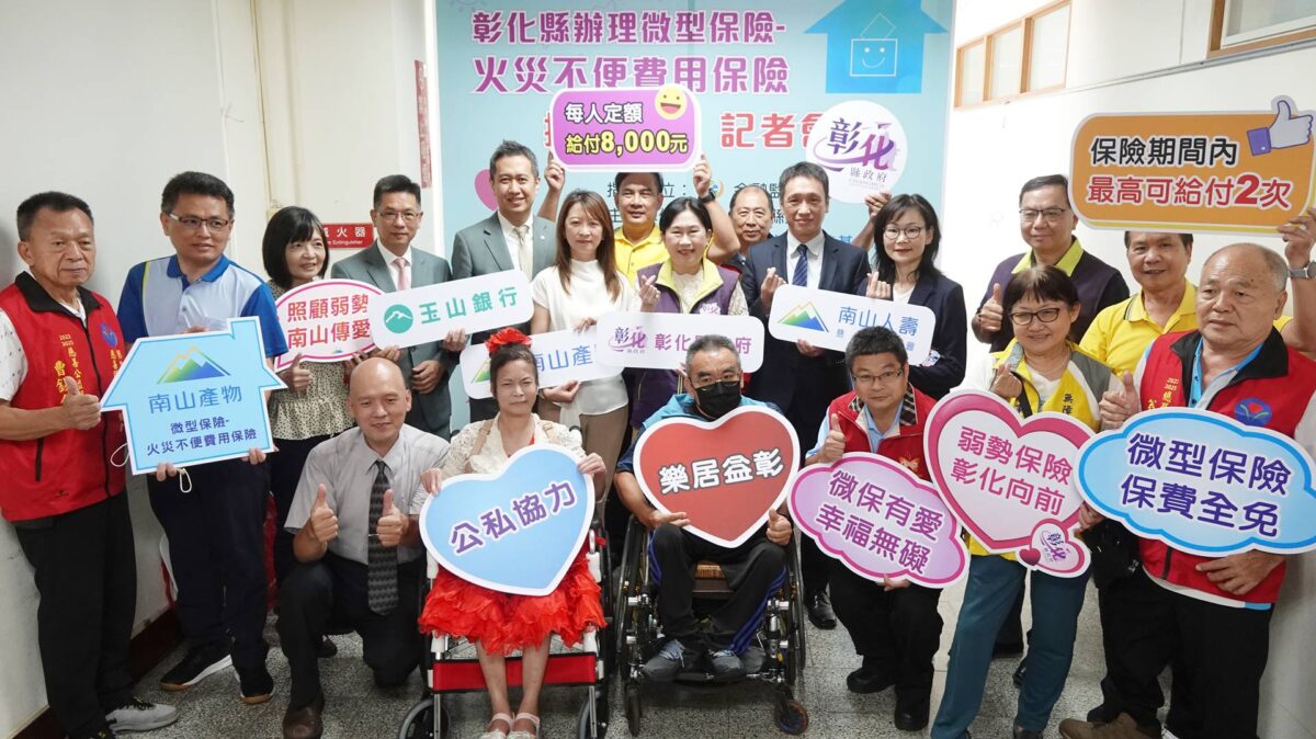 彰化公私協力辦理微型保險　提供弱勢火災不便費用保險