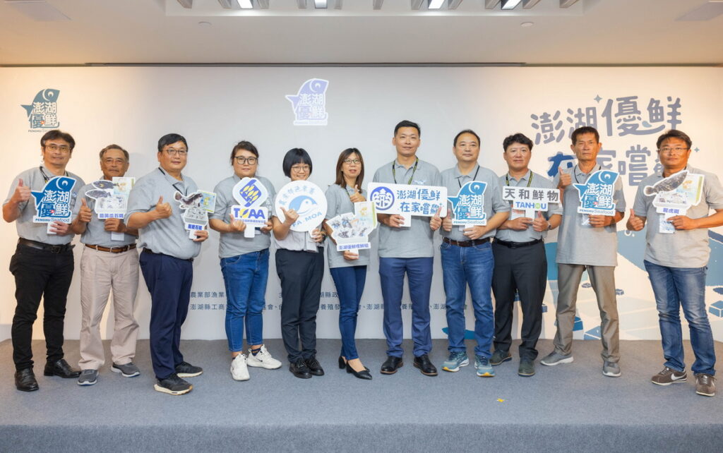 澎湖縣政府透過產官學合作，打造澎湖水產品牌「澎湖優鮮」。