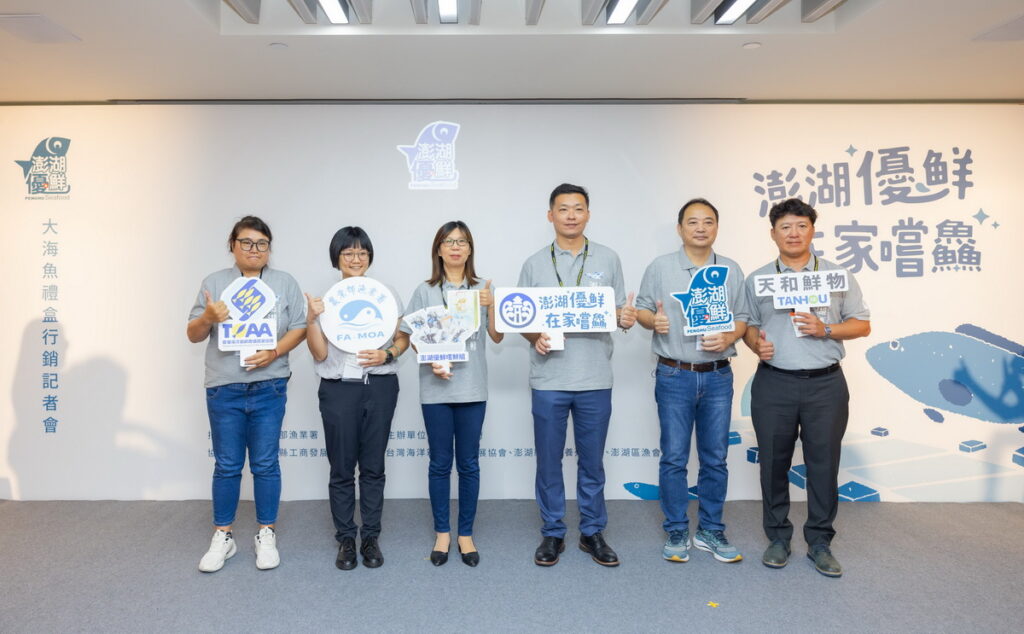 為推廣澎湖水產，澎湖縣政府今舉辦「澎湖優鮮 在家嚐鱻」大海魚禮盒行銷記者會。