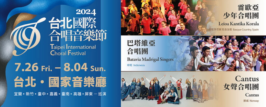 8.2024台北國際合唱音樂節