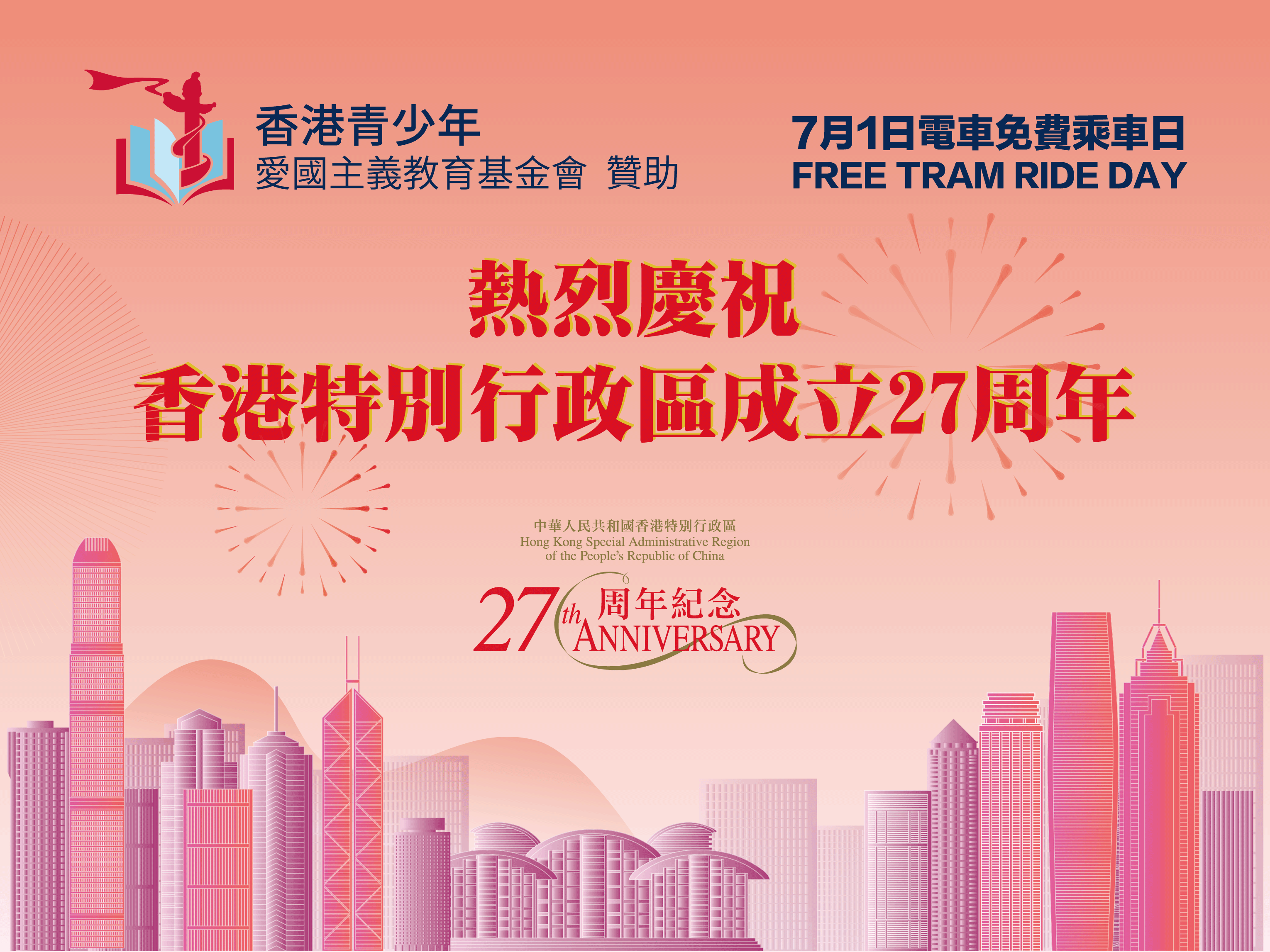 熱烈慶祝香港特別行政區成立27周年 香港青少年愛國主義教育基金會於7月1日 贊助全港市民免費乘搭電車