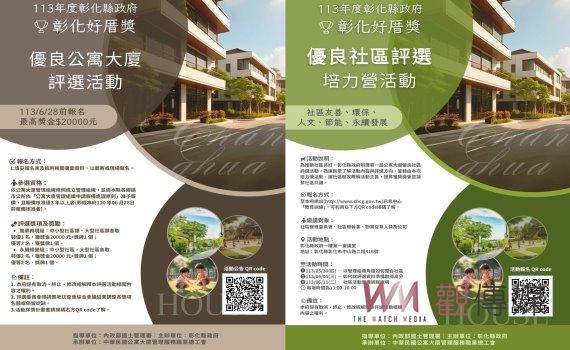 第一屆彰化優良公寓大廈評選活動628即將截止報名