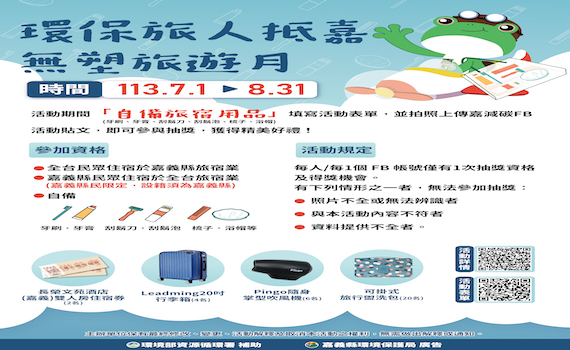 來嘉縣觀光住宿 自備旅宿用品抽好禮