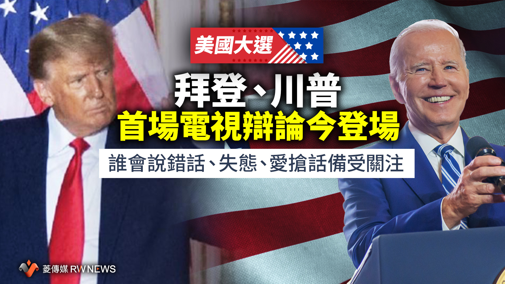 美國大選/拜登、川普首場電視辯論今登場 誰會說錯話、失態、愛搶話備受關注