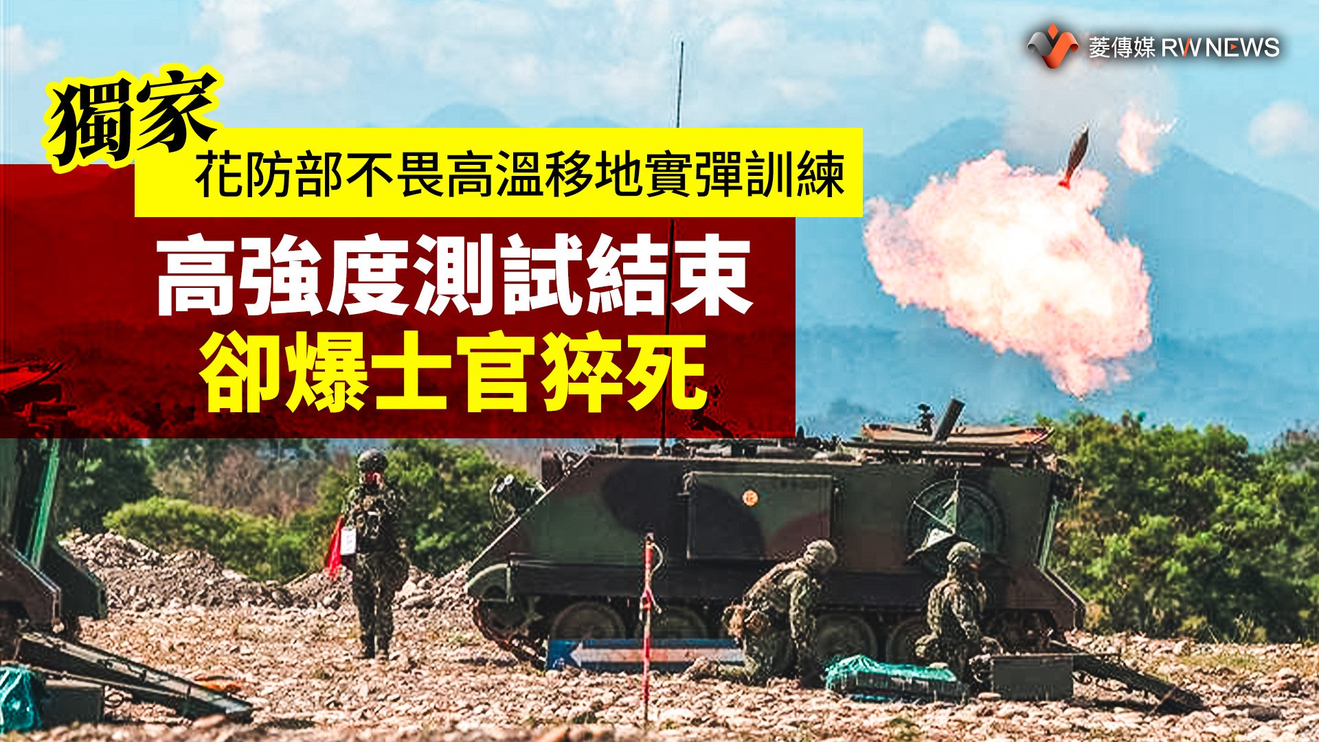 獨家/花防部不畏高溫移地實彈訓練 高強度測試結束卻爆士官猝死