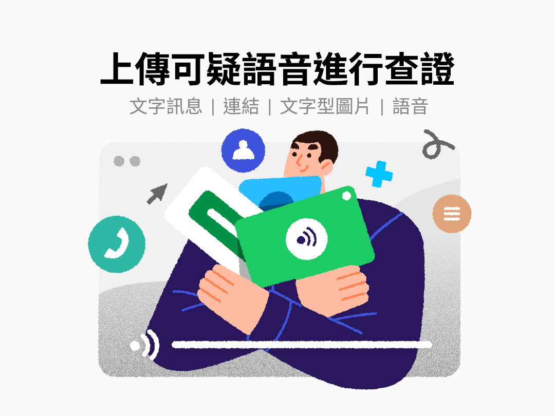 LINE訊息查證上線五週年 全新STT功能讓用戶可查可疑語音