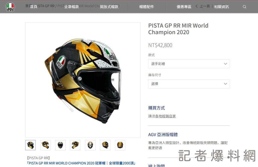 ▲AGV官網顯示，PISTA GP RR MIR World Champion 2020全球限量2000頂（圖／取自AGV官網）