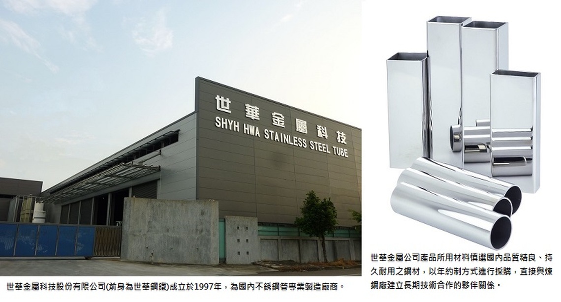 從腳踏車輪胎到領先全球不銹鋼管製造商   世華金屬的永續轉型之路