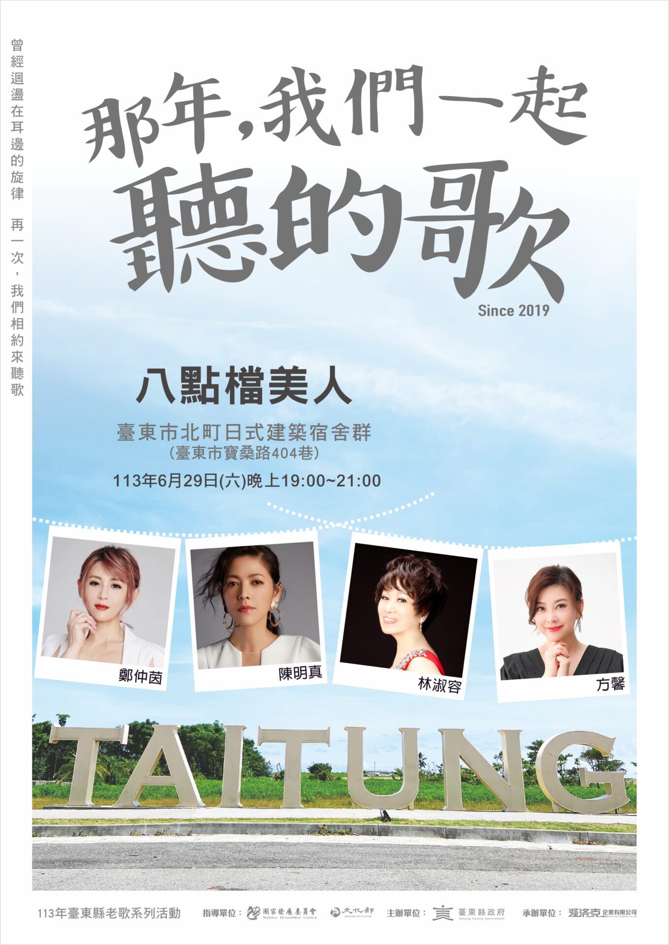「那年,我們一起聽的歌」演唱會29日登場 四大八點檔美人臺東獻聲
