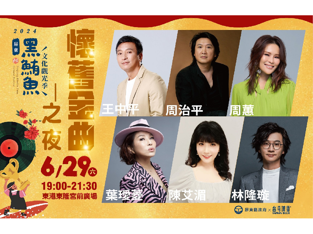 屏東黑鮪魚季6/29懷舊金曲之夜  首首經典好歌感受青春時的美好