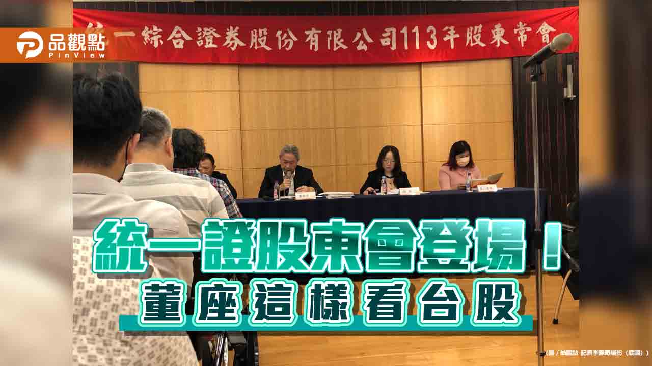 統一證董事長林寬成:美股沒倒,台股不會死! 自營部鎖定它