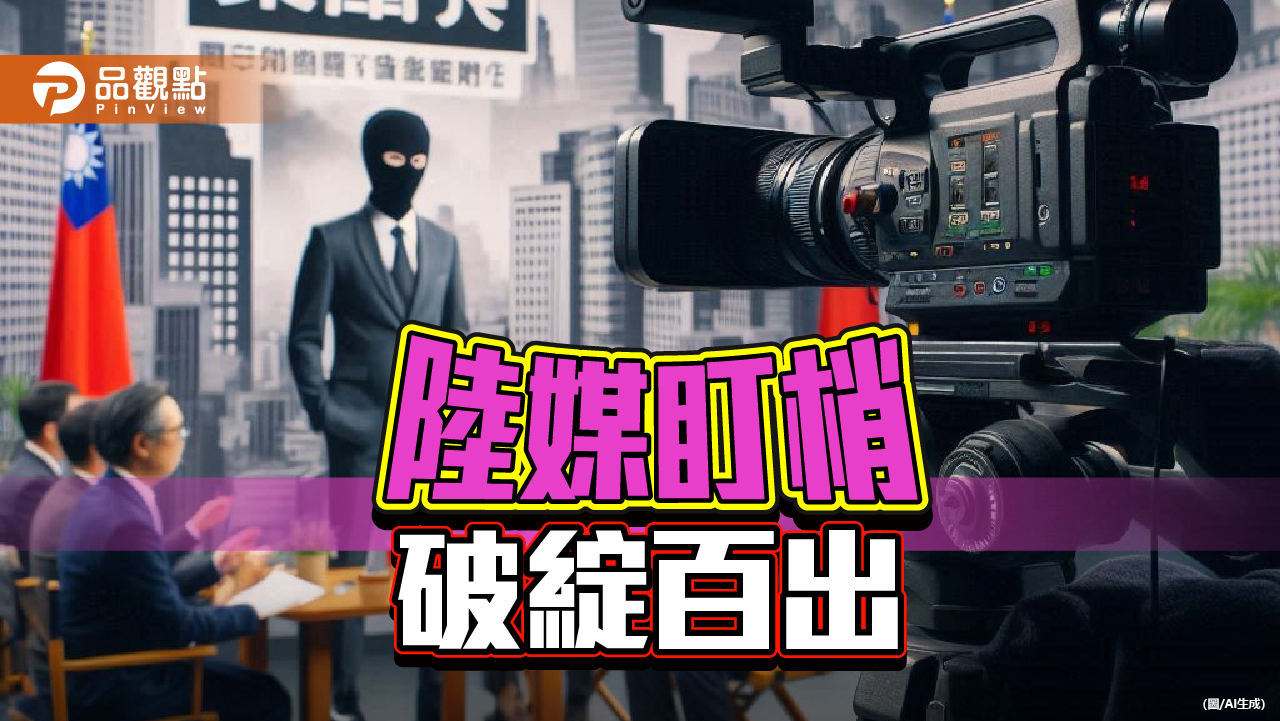 新華社駐台記者盯場 國台辦駁斥純屬造謠!連勝文:典型的圍魏救趙