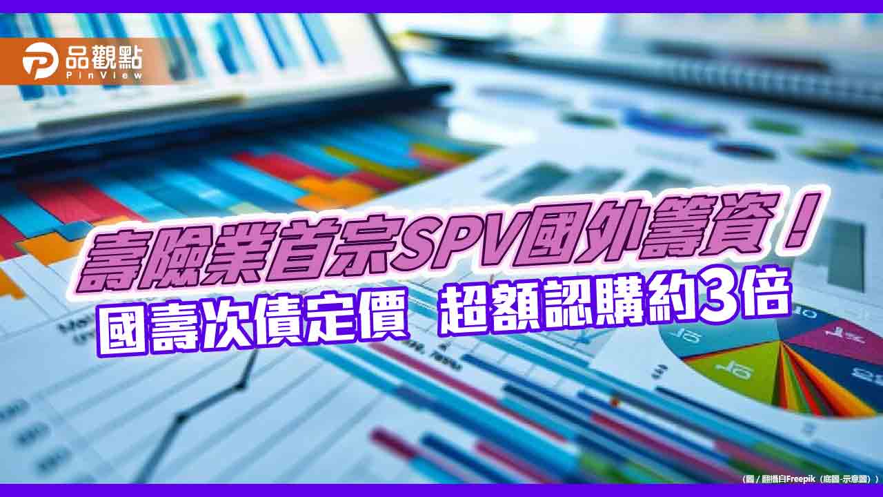 國壽開先例!新加坡設SPV成功發債6億美元 票面利率5.95%