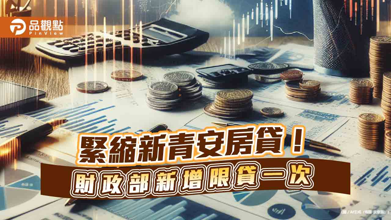 「新青安」限貸一次!違規者追討利息 房仲:導正炒房風