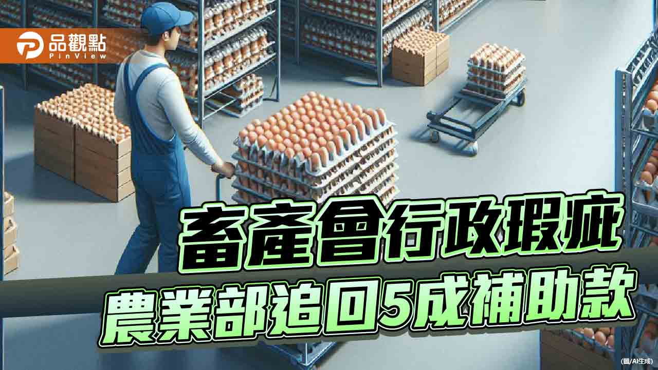 農業部倉皇改口!畜產會進口蛋出包 將被追回368萬補助