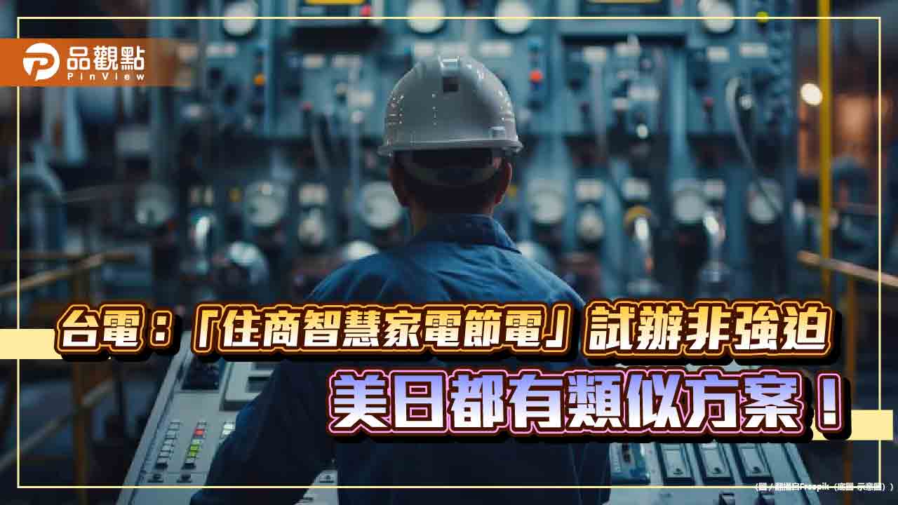 台電:「住商智慧家電節電」試辦非強迫 美日都有類似方案!