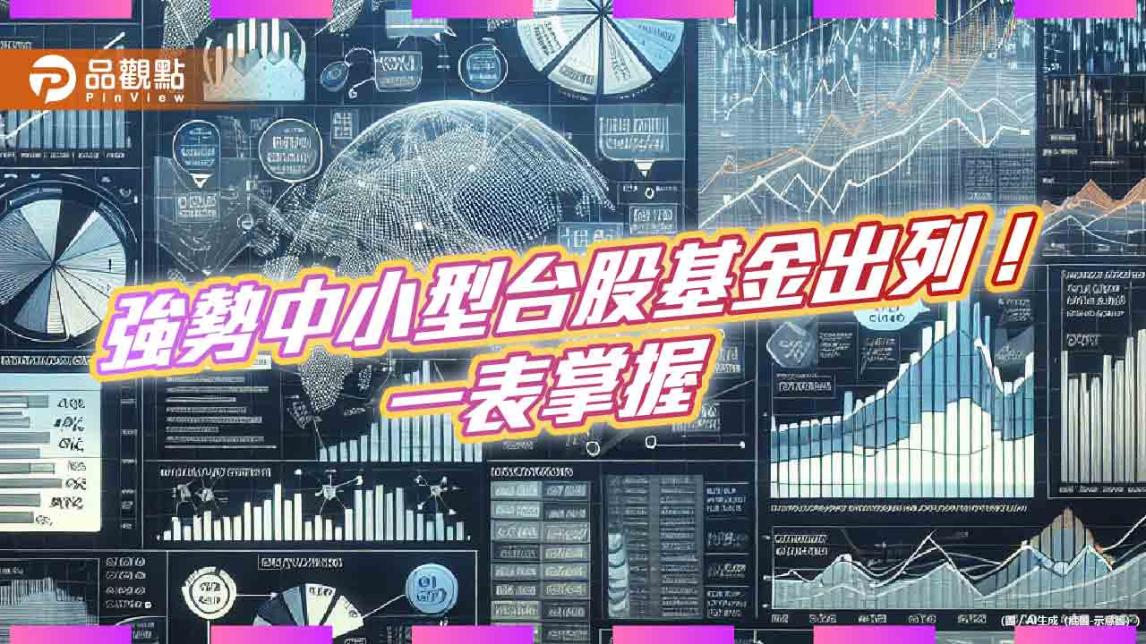 中小型股逾百檔創新高!中小型台股基金今年績效2成起跳 操盤手這樣說