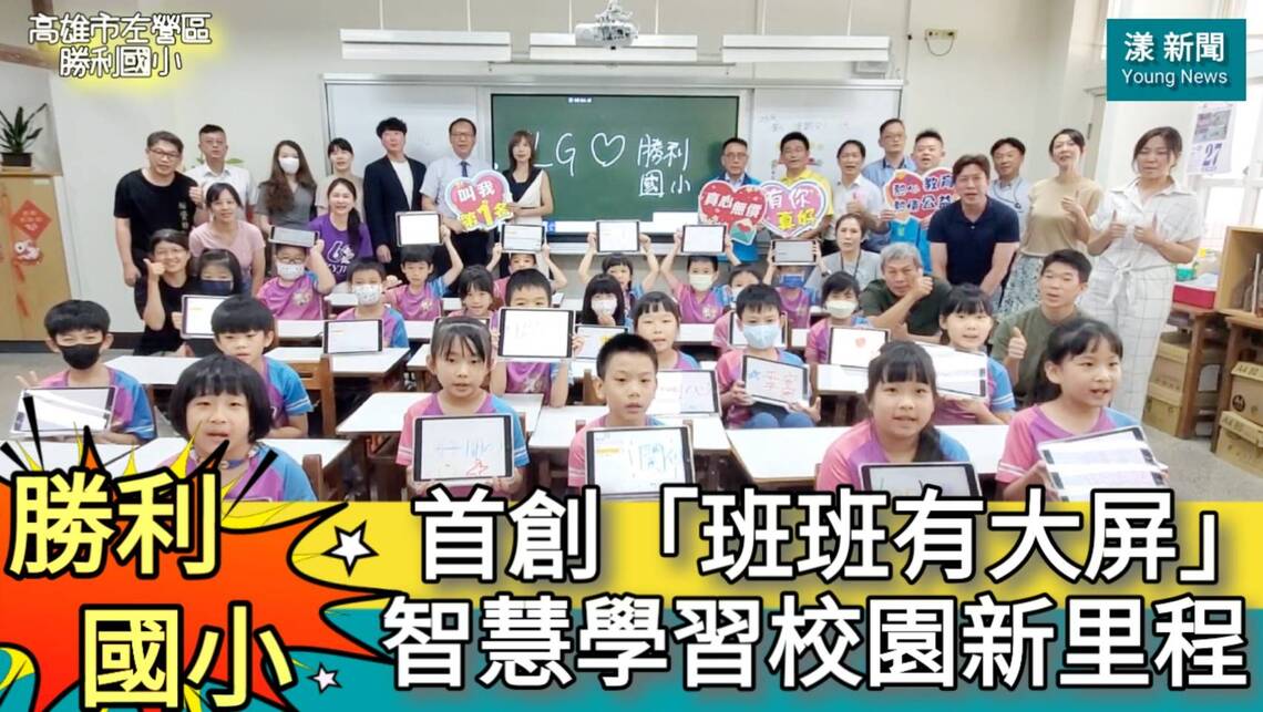 影/首創「班班有大屏」 勝利國小智慧學習校園新里程/漾新聞