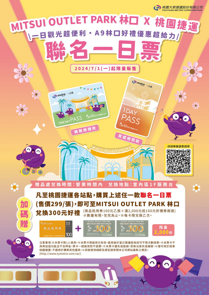 夏日搭桃捷暢玩林口三井OUTLET,聯名一日票7/1限量開賣。