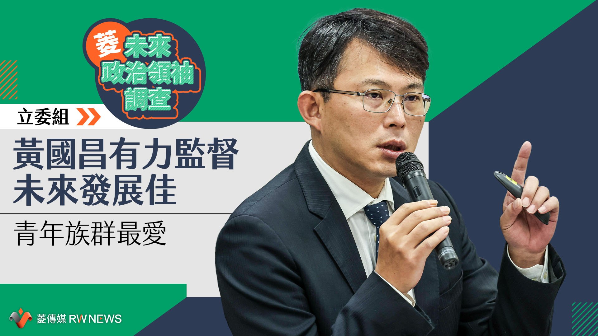 菱未來政治領袖調查／立委組黃國昌有力監督、未來發展佳　青年族群最愛