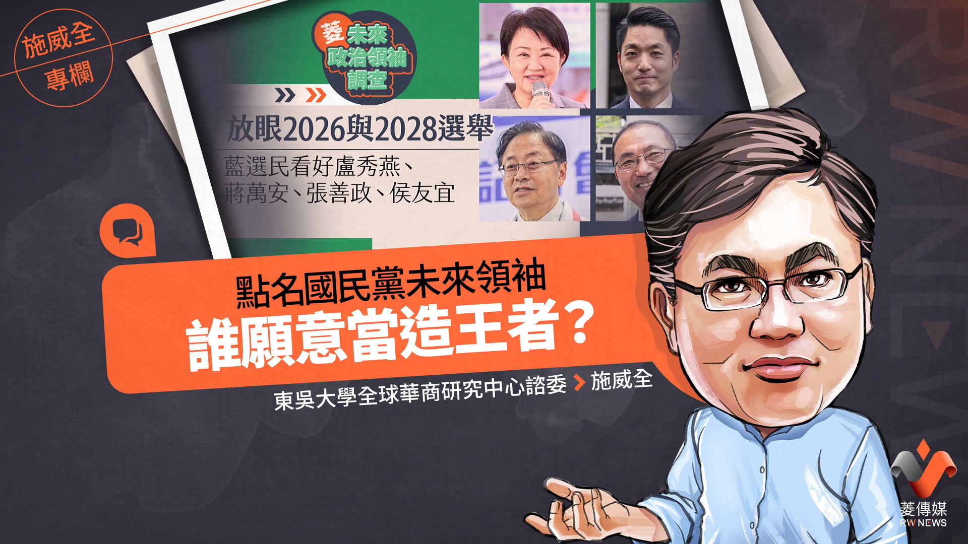 施威全專欄/點名國民黨未來領袖 誰願意當造王者?