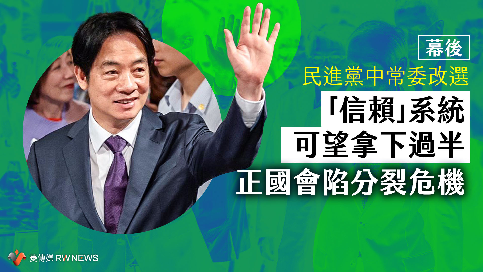 幕後/民進黨中常委改選 「信賴」系統可望拿下過半 正國會陷分裂危機
