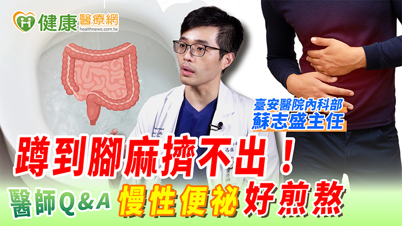 蹲到腳麻擠不出! 慢性便祕好煎熬