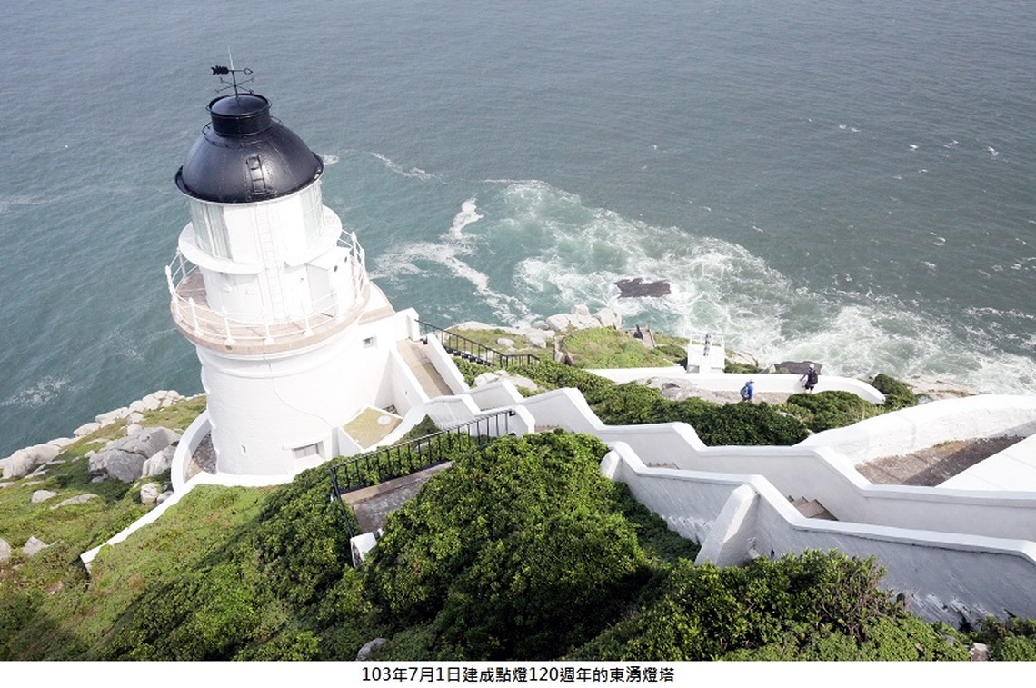 閃耀雙甲子.東引展風華」7/1東湧燈塔120周年慶