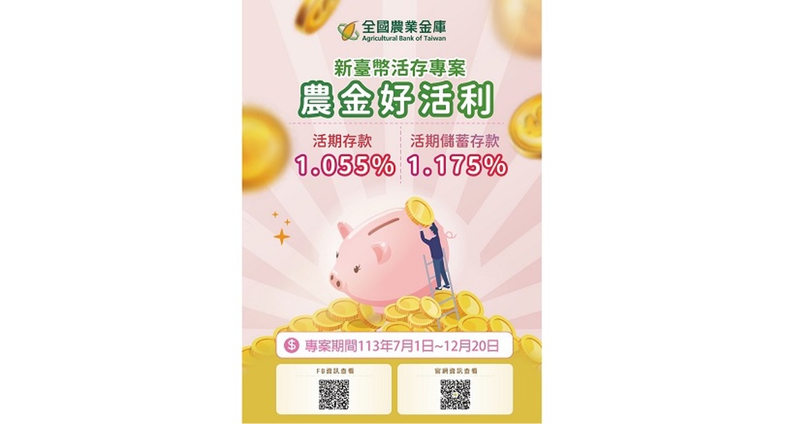 全國農業金庫加碼新臺幣高活存利率回饋顧客