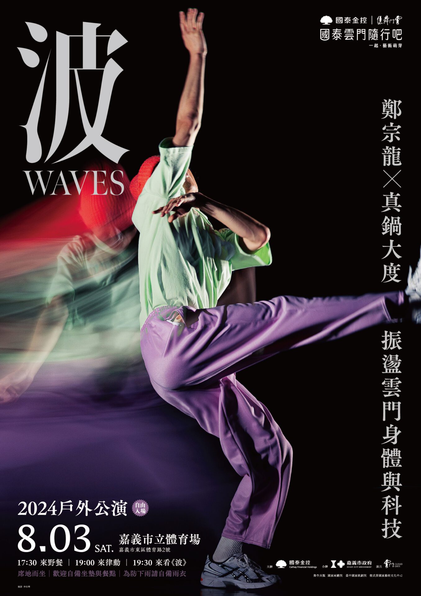 睽違13年　雲門再回嘉 8/3戶外公演　以《波》振盪市民