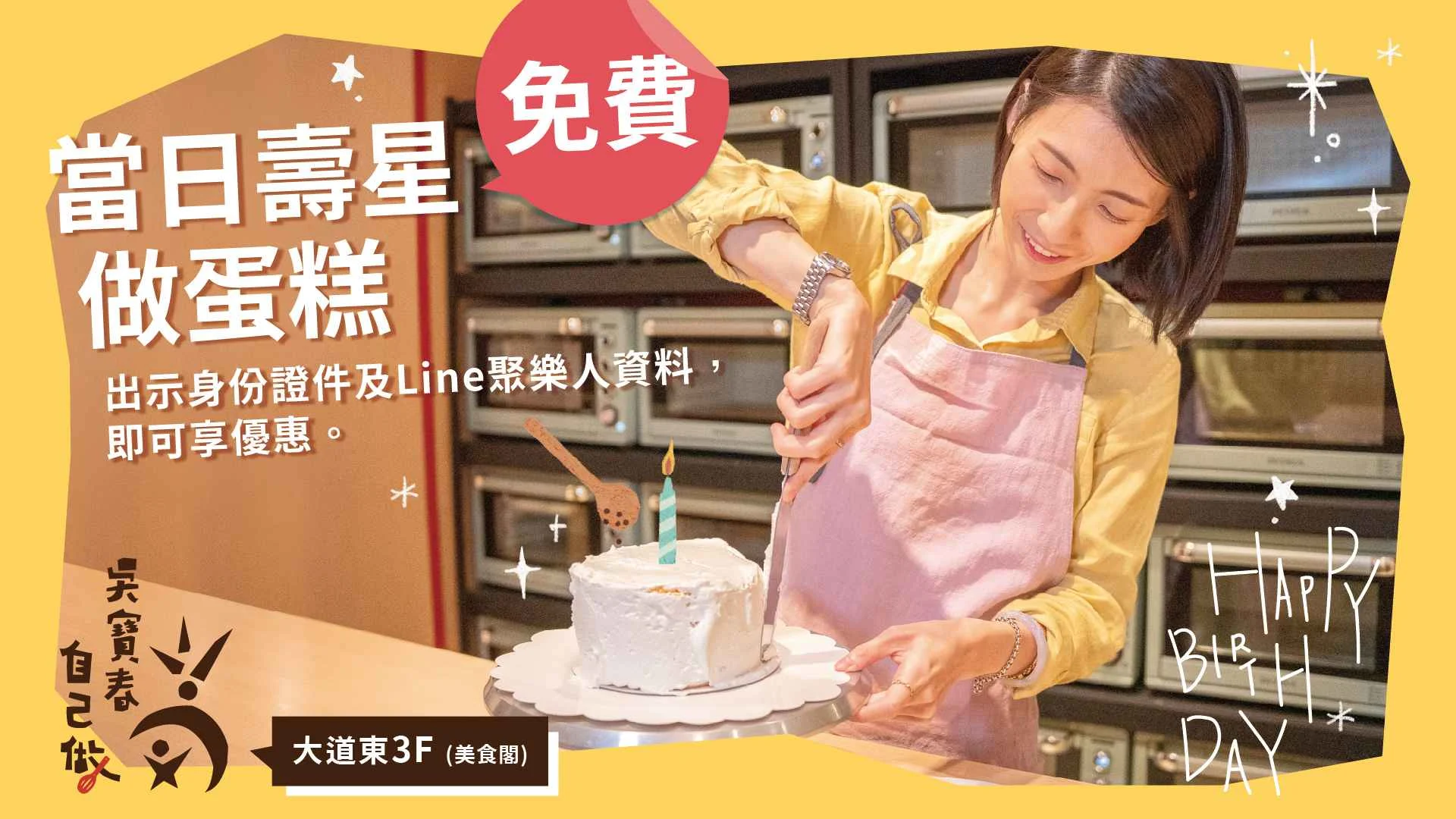 【skm Park Outlets】壽星免費做蛋糕優惠。