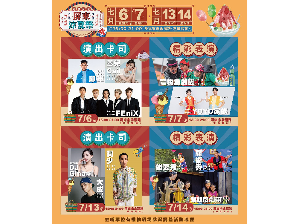 2024屏東涼夏祭暑假盛大登場 作伙來永福路呷冰涼一夏