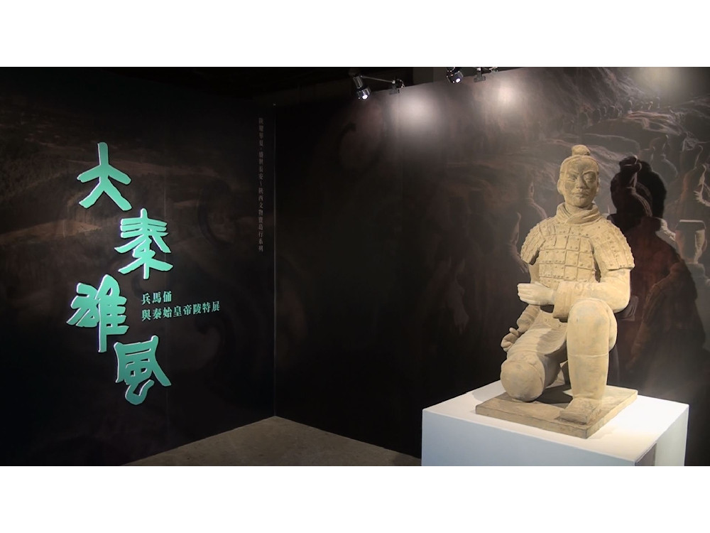 世界文化遺產展覽「大秦雄風~兵馬俑與秦始皇帝陵特展」高雄盛大開幕
