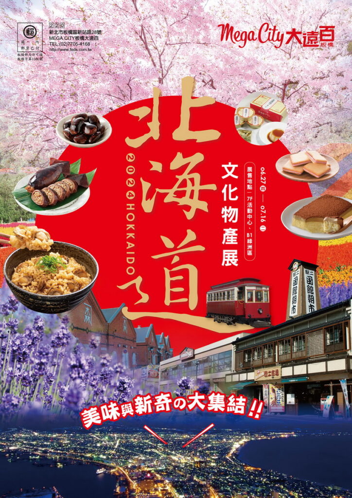 「北海道函館文化物產展」