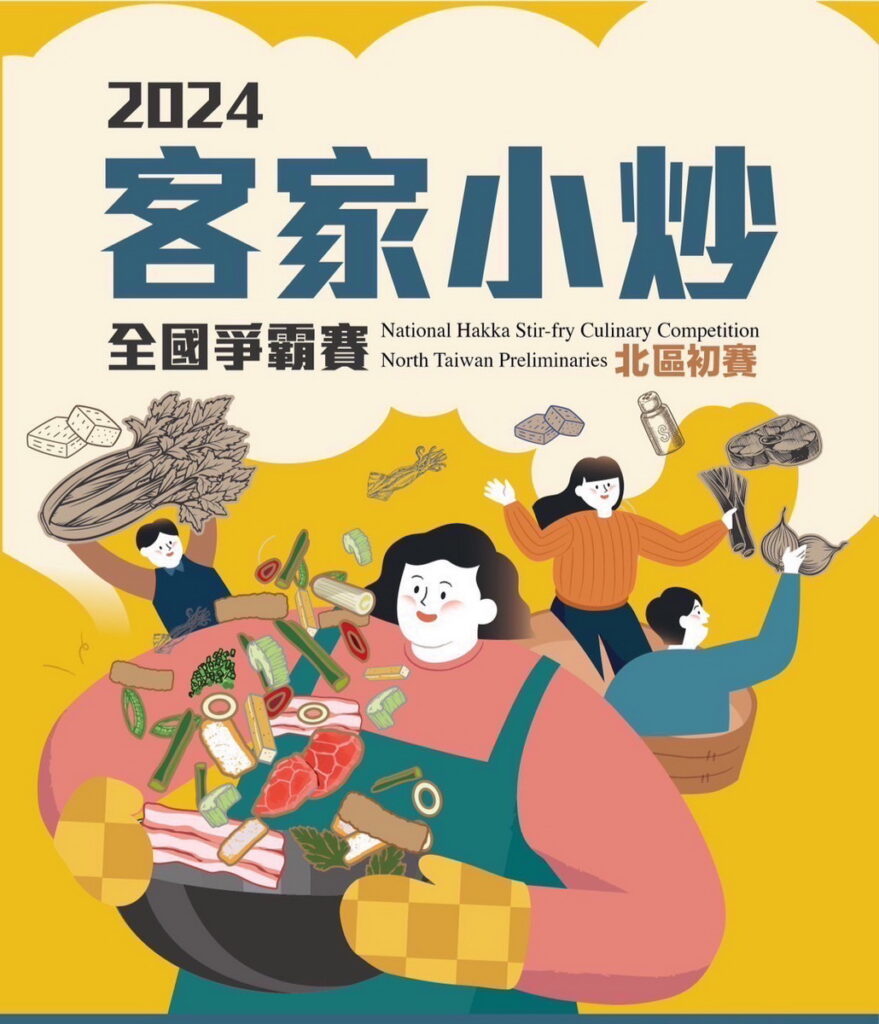 2024客家小炒全國爭霸賽北區初賽需於7月1日前報名