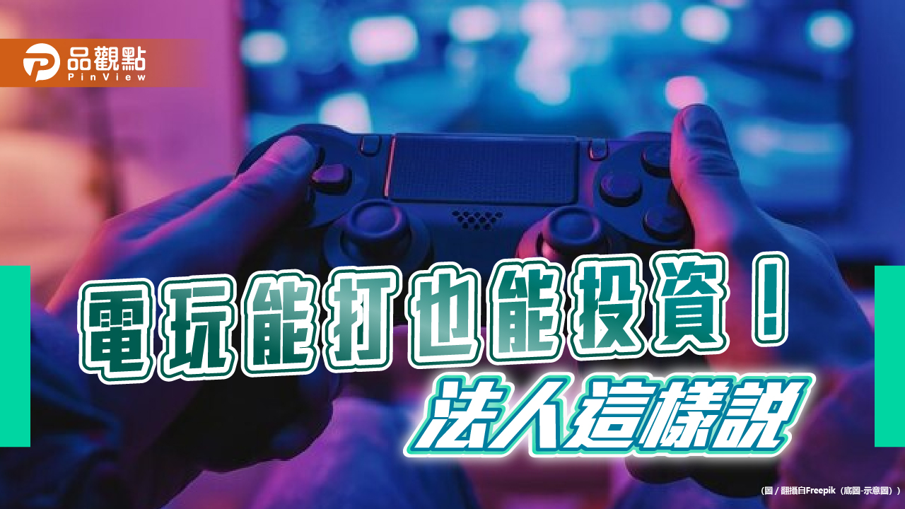 電競基金迎旺季!電競世界盃即將登場 法人看好遊戲產業商機
